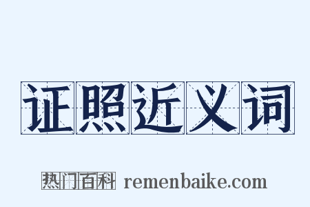 证照近义词是什么意思的图片